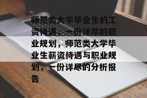 师范类大学毕业生的工资待遇，一份详尽的职业规划，师范类大学毕业生薪资待遇与职业规划，一份详尽的分析报告