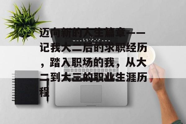 迈向新的人生篇章——记我大二后的求职经历，踏入职场的我，从大二到大三的职业生涯历程