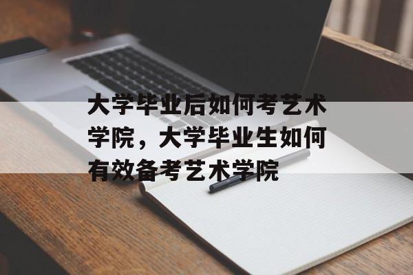 大学毕业后如何考艺术学院，大学毕业生如何有效备考艺术学院