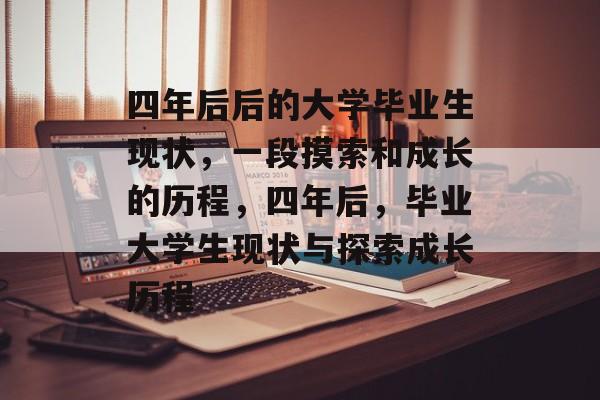 四年后后的大学毕业生现状，一段摸索和成长的历程，四年后，毕业大学生现状与探索成长历程