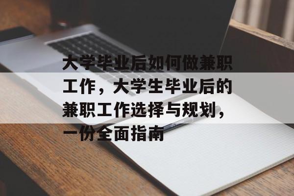 大学毕业后如何做兼职工作,大学生毕业后的兼职工作选择与规划,一份全面指南 大学毕业后如何做兼职工作,大学生毕业后的兼职工作选择与规划,一份全面指南