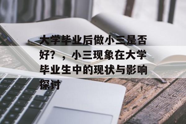 大学毕业后做小三是否好？，小三现象在大学毕业生中的现状与影响探讨