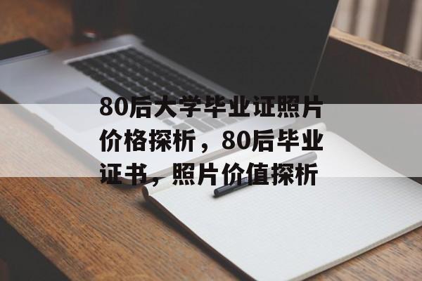 80后大学毕业证照片价格探析，80后毕业证书，照片价值探析