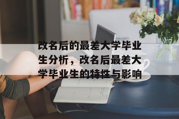 改名后的最差大学毕业生分析，改名后最差大学毕业生的特性与影响