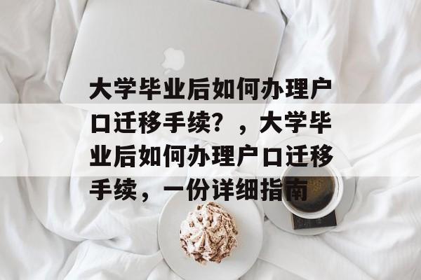 大学毕业后如何办理户口迁移手续?,大学毕业后如何办理户口迁移手续,一份详细指南 大学毕业后如何办理户口迁移手续?,大学毕业后如何办理户口迁移手续,一份详细指南