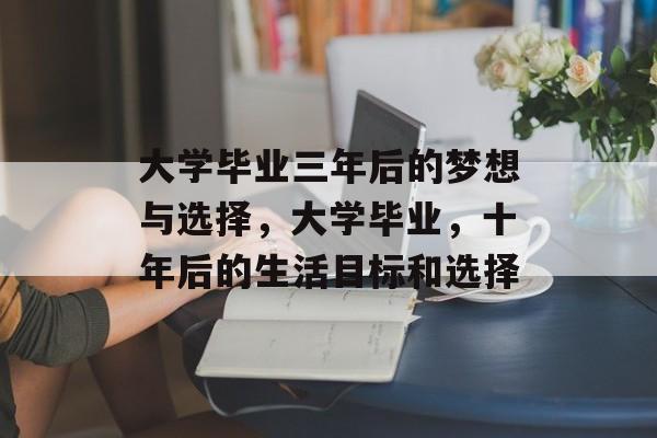 大学毕业三年后的梦想与选择，大学毕业，十年后的生活目标和选择