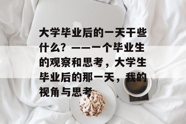大学毕业后的一天干些什么？——一个毕业生的观察和思考，大学生毕业后的那一天，我的视角与思考