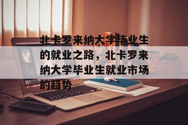 北卡罗来纳大学毕业生的就业之路，北卡罗来纳大学毕业生就业市场的趋势