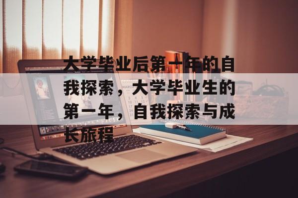 大学毕业后第一年的自我探索,大学毕业生的第一年,自我探索与成长旅程 大学毕业后第一年的自我探索,大学毕业生的第一年,自我探索与成长旅程