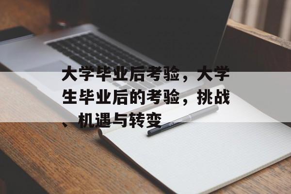 大学毕业后考验，大学生毕业后的考验，挑战、机遇与转变