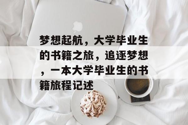 梦想起航，大学毕业生的书籍之旅，追逐梦想，一本大学毕业生的书籍旅程记述