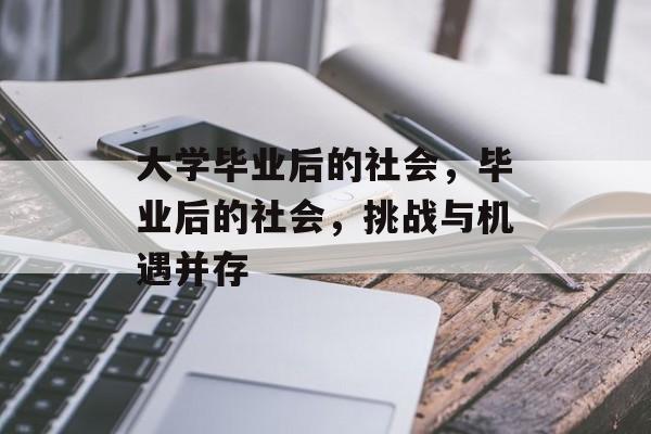 大学毕业后的社会，毕业后的社会，挑战与机遇并存