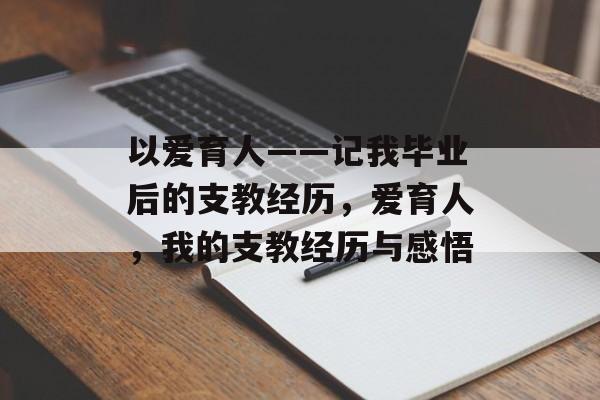 以爱育人——记我毕业后的支教经历，爱育人，我的支教经历与感悟