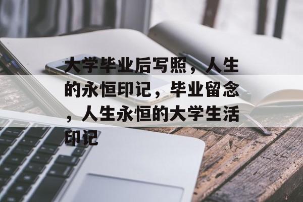 大学毕业后写照，人生的永恒印记，毕业留念，人生永恒的大学生活印记