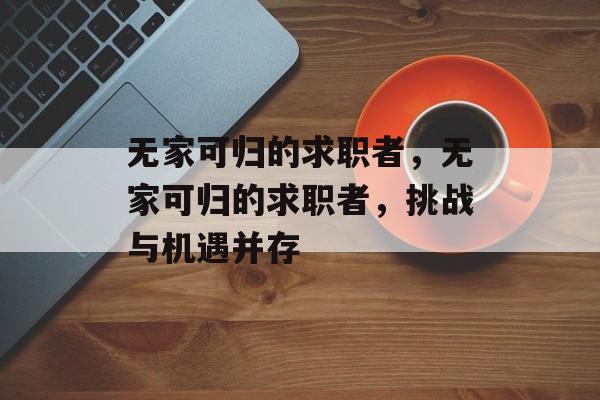 无家可归的求职者，无家可归的求职者，挑战与机遇并存
