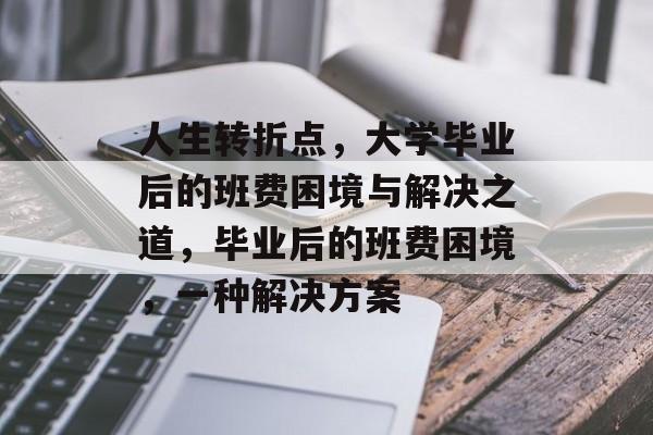 人生转折点，大学毕业后的班费困境与解决之道，毕业后的班费困境，一种解决方案
