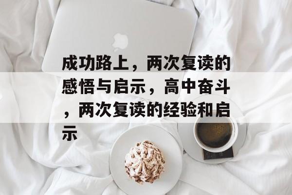 成功路上，两次复读的感悟与启示，高中奋斗，两次复读的经验和启示