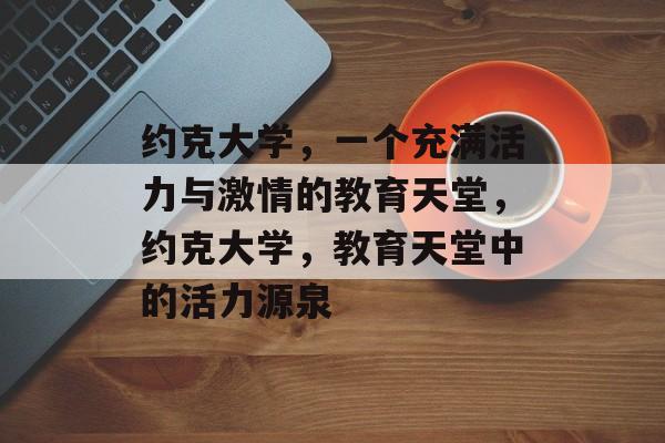 约克大学，一个充满活力与激情的教育天堂，约克大学，教育天堂中的活力源泉