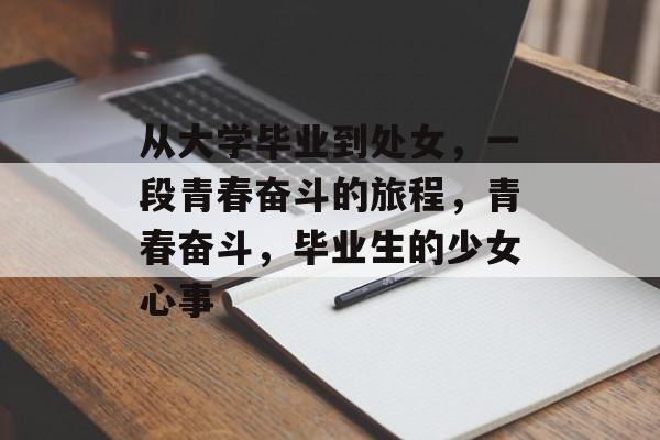 从大学毕业到处女，一段青春奋斗的旅程，青春奋斗，毕业生的少女心事