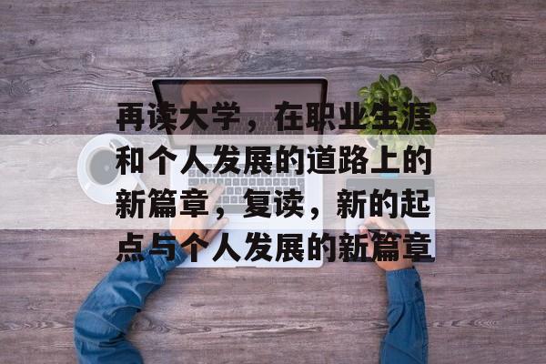 再读大学，在职业生涯和个人发展的道路上的新篇章，复读，新的起点与个人发展的新篇章