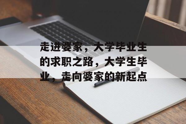走进婆家，大学毕业生的求职之路，大学生毕业，走向婆家的新起点