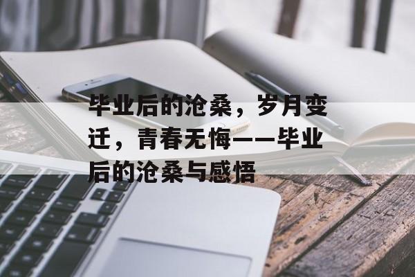 毕业后的沧桑，岁月变迁，青春无悔——毕业后的沧桑与感悟