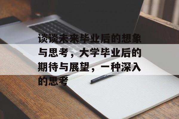 谈谈未来毕业后的想象与思考，大学毕业后的期待与展望，一种深入的思考