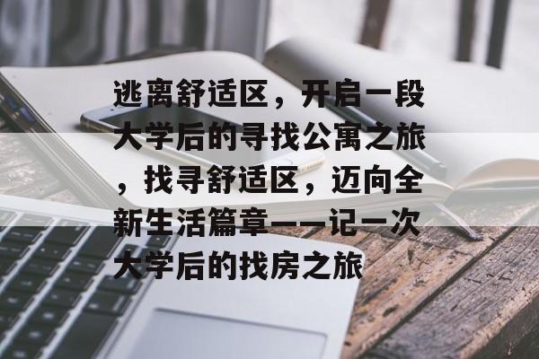 逃离舒适区，开启一段大学后的寻找公寓之旅，找寻舒适区，迈向全新生活篇章——记一次大学后的找房之旅