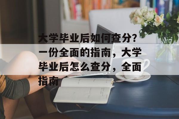 大学毕业后如何查分？一份全面的指南，大学毕业后怎么查分，全面指南