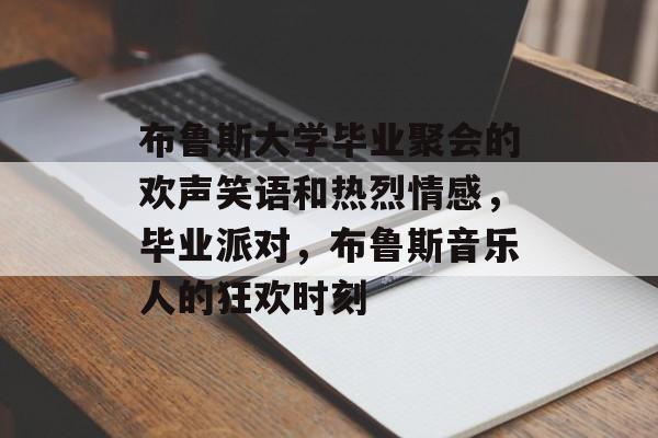 布鲁斯大学毕业聚会的欢声笑语和热烈情感，毕业派对，布鲁斯音乐人的狂欢时刻