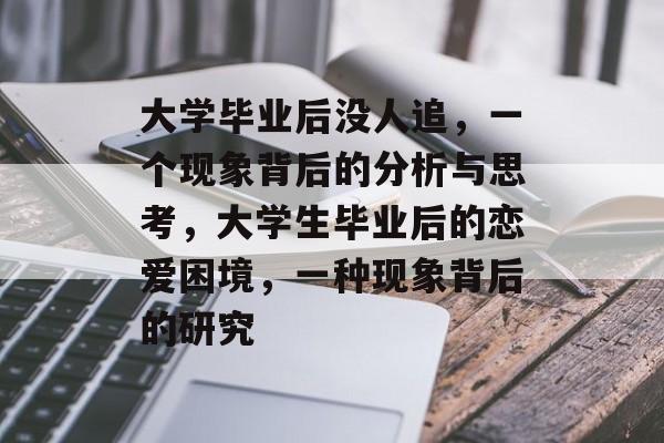 大学毕业后没人追，一个现象背后的分析与思考，大学生毕业后的恋爱困境，一种现象背后的研究