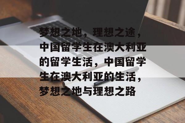 梦想之地，理想之途，中国留学生在澳大利亚的留学生活，中国留学生在澳大利亚的生活，梦想之地与理想之路