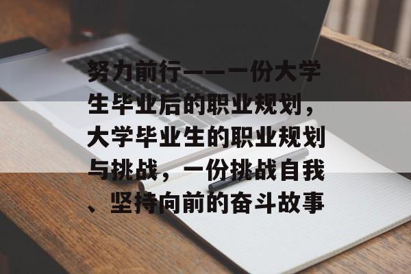 努力前行——一份大学生毕业后的职业规划，大学毕业生的职业规划与挑战，一份挑战自我、坚持向前的奋斗故事