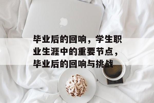 毕业后的回响，学生职业生涯中的重要节点，毕业后的回响与挑战