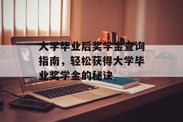 大学毕业后奖学金查询指南,轻松获得大学毕业奖学金的秘诀 大学毕业后奖学金查询指南,轻松获得大学毕业奖学金的秘诀