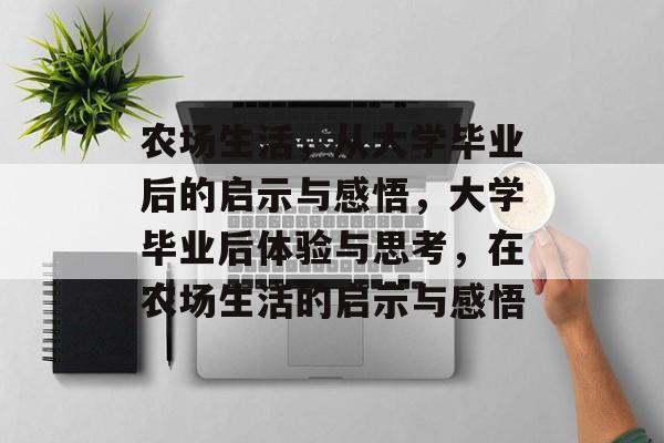 农场生活，从大学毕业后的启示与感悟，大学毕业后体验与思考，在农场生活的启示与感悟