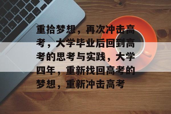 重拾梦想，再次冲击高考，大学毕业后回到高考的思考与实践，大学四年，重新找回高考的梦想，重新冲击高考