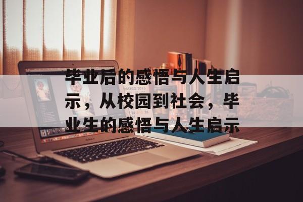 毕业后的感悟与人生启示，从校园到社会，毕业生的感悟与人生启示