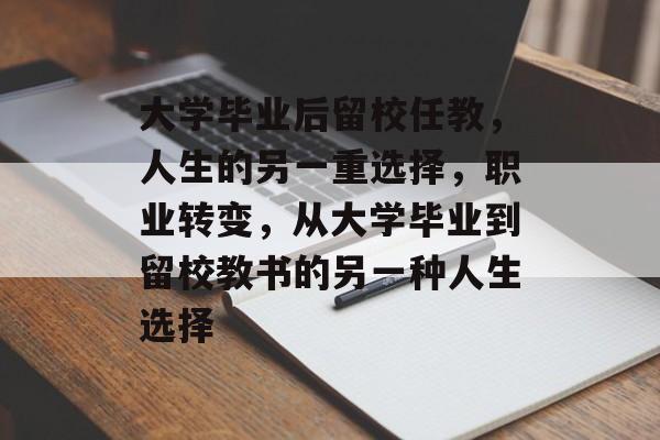 大学毕业后留校任教,人生的另一重选择,职业转变,从大学毕业到留校教书的另一种人生选择 大学毕业后留校任教,人生的另一重选择,职业转变,从大学毕业到留校教书的另一种人生选择