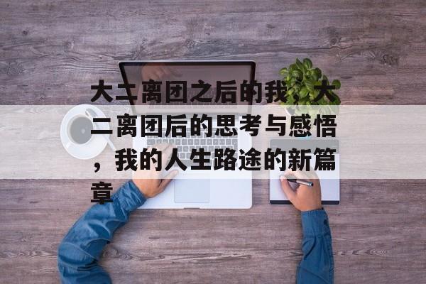 大二离团之后的我，大二离团后的思考与感悟，我的人生路途的新篇章