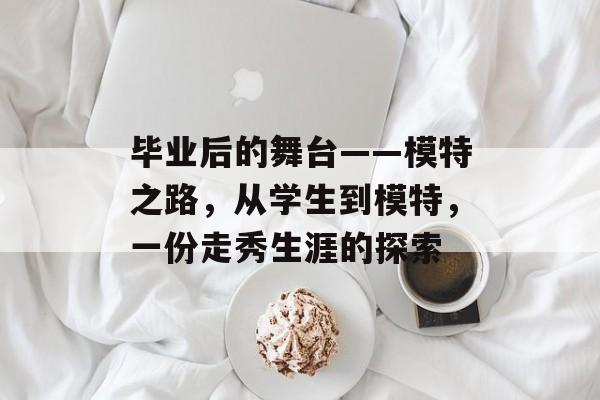 毕业后的舞台——模特之路，从学生到模特，一份走秀生涯的探索