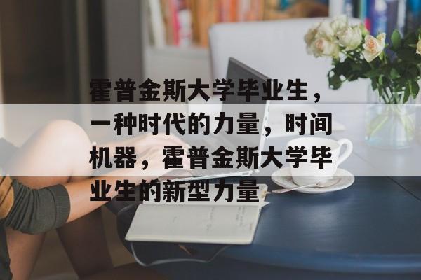 霍普金斯大学毕业生，一种时代的力量，时间机器，霍普金斯大学毕业生的新型力量