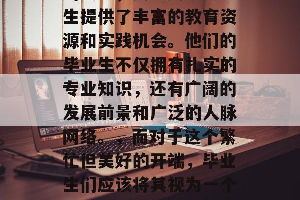 贵州大学毕业生档案——一个忙碌而美好的开端，充实的开端，贵州大学毕业生档案，在一个充满挑战和机遇的新时代，新的开始总是值得我们去珍惜。对于即将踏入社会的贵州大学毕业生来说，他们的档案就是他们人生中的重要一环。，作为一个专业涵盖了多个学科领域的大学，贵州大学为学生提供了丰富的教育资源和实践机会。他们的毕业生不仅拥有扎实的专业知识，还有广阔的发展前景和广泛的人脉网络。，而对于这个繁忙但美好的开端，毕业生们应该将其视为一个新的起点。通过掌握并妥善管理自己的档案，他们可以更好地规划自己的职业生涯，积极应对未来的挑战和机遇。，总的来说，档案对于一个毕业生来说是一个重要的环节，是他们人生的重要一部分。因此，我们应该重视并妥善保管好自己的档案，以迎接未来的生活和工作。