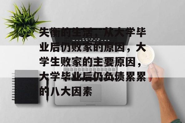 失衡的生活，从大学毕业后仍败家的原因，大学生败家的主要原因，大学毕业后仍负债累累的八大因素