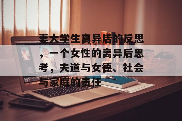 妻大学生离异后的反思,一个女性的离异后思考,夫道与女德、社会与家庭的责任 妻大学生离异后的反思,一个女性的离异后思考,夫道与女德、社会与家庭的责任