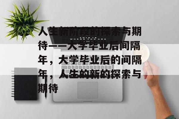 人生新阶段的探索与期待——大学毕业后间隔年，大学毕业后的间隔年，人生的新的探索与期待
