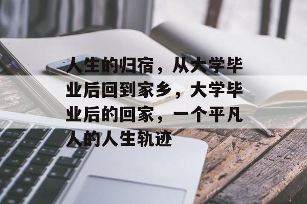 人生的归宿，从大学毕业后回到家乡，大学毕业后的回家，一个平凡人的人生轨迹