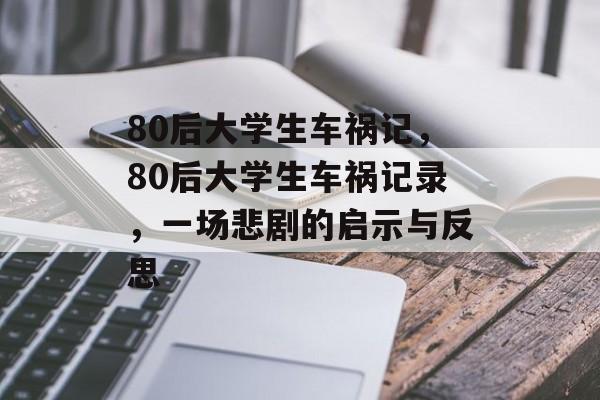 80后大学生车祸记，80后大学生车祸记录，一场悲剧的启示与反思