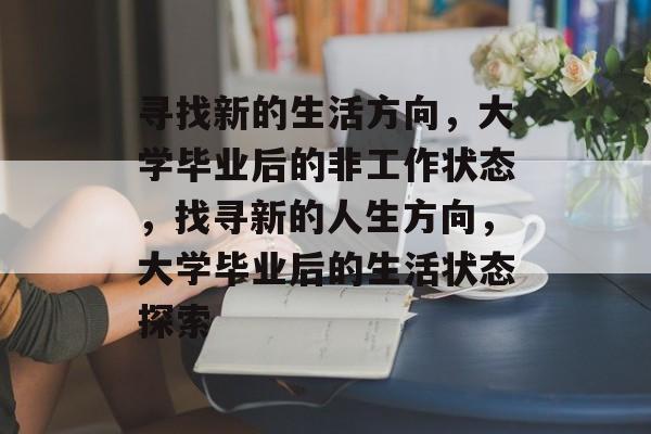 寻找新的生活方向，大学毕业后的非工作状态，找寻新的人生方向，大学毕业后的生活状态探索