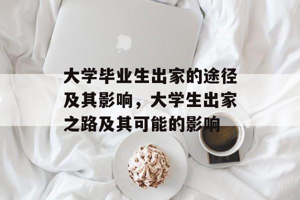大学毕业生出家的途径及其影响,大学生出家之路及其可能的影响 大学毕业生出家的途径及其影响,大学生出家之路及其可能的影响